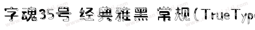 字魂35号 经典雅黑 常规(TrueType)(CHINESE GB2字体转换